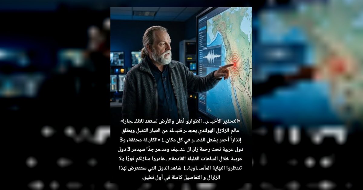 تحذير عاجل وإنذ.ار أحمر: توقعات بنشاط زلز.الي ع.نيف تضع 3 دول عربية في حالة ترقب قصوى