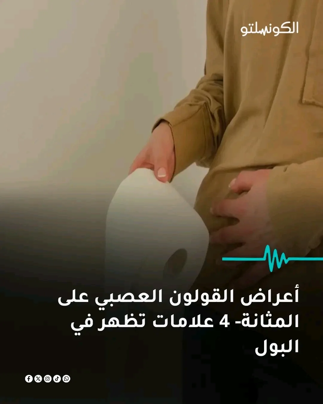 أعراض القولون العصبي لا تحدث فقط في الجهاز الهضمي، بل تظهر أيضًا