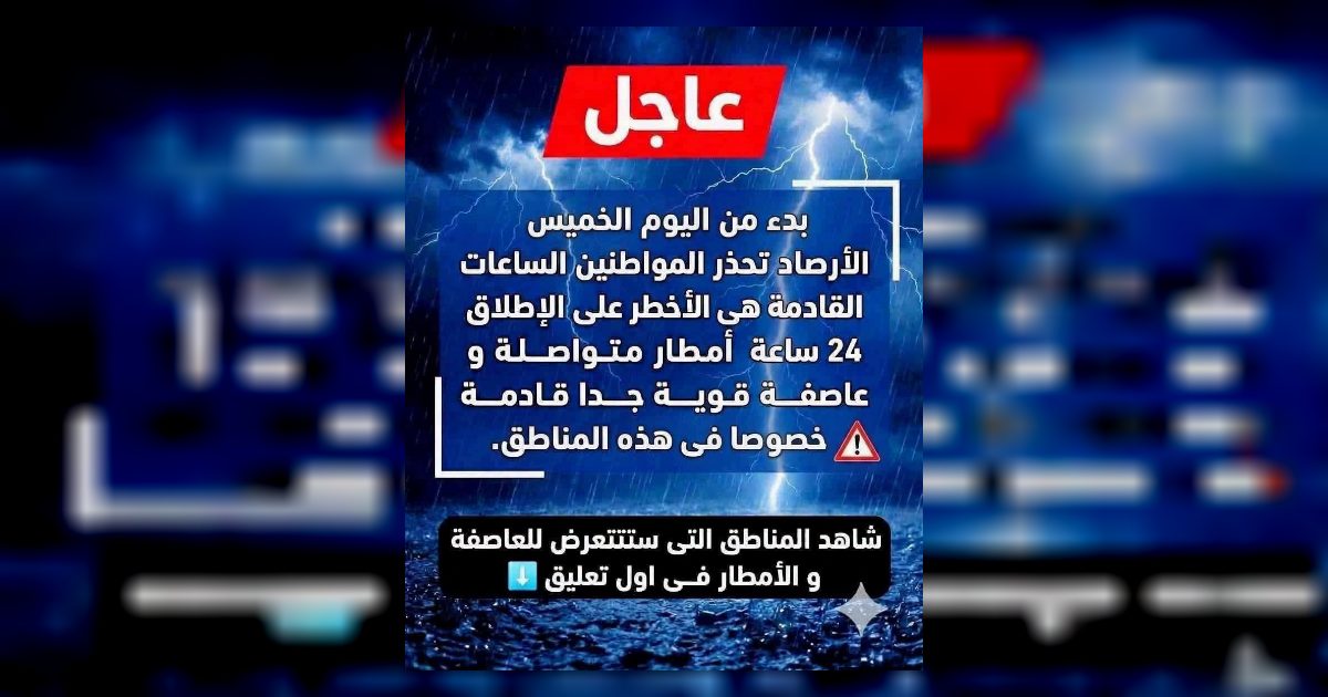 عاجل: الأرصاد تحذر المواطنين من موجة أمطار شديدة و إنخفاض حا-د فى درجات الحرار-ة فى هذه المناطق