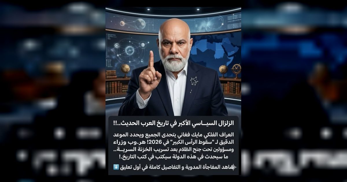 الزلز.ال السيـ ـاسي الأكبر في تاريخ العر.ب الحديث..!! العراف الفلكي «آلان مصطفى» يتحدى الجميع ويحدد الموعد الدقيق لـ “سقو.ط الرأس الكبير” في 2026! هر.وب وزر.اء