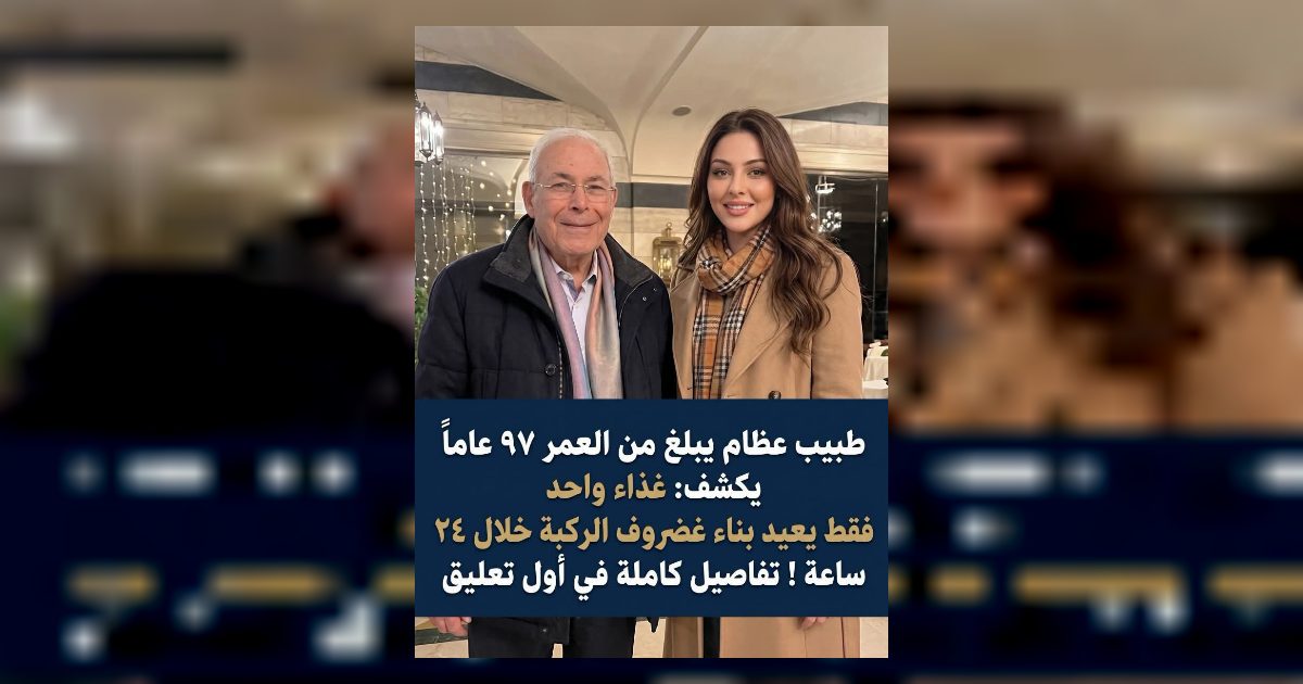 طبيب عظام يبلغ من العمر ۹۷ عاما يكشف: غذاء واحد فقط يعيد بناء غضروف الركبة خلال...عرض المزيد