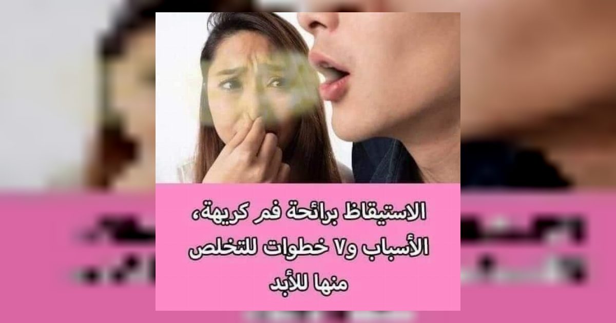 رائحه الفم الكريهه