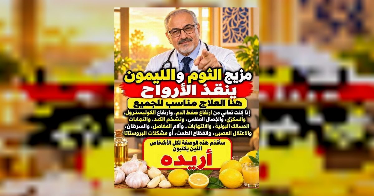 خليط الثوم والليمون التفاصيل كاملة هنا