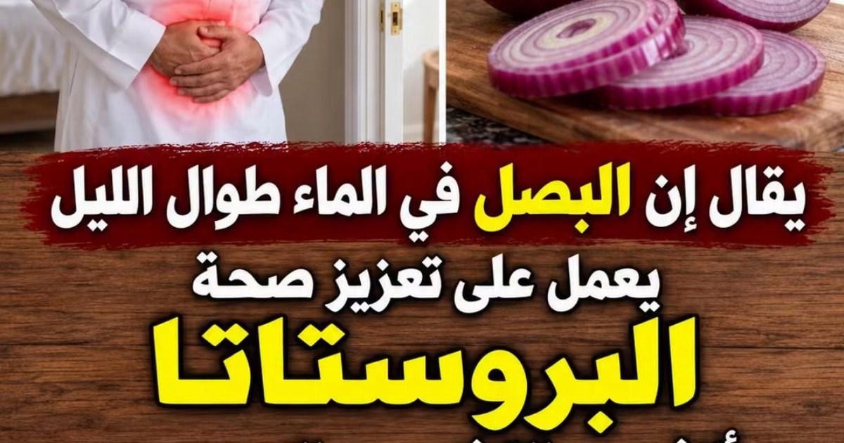 كيفيه استخدام البصل وقشورة