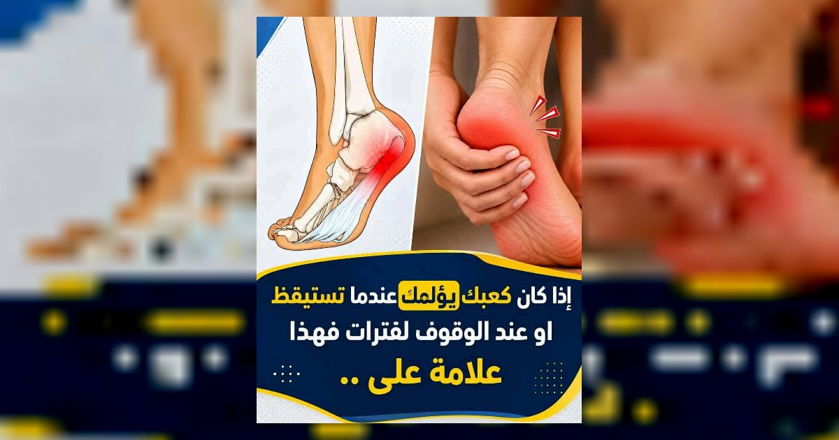 اسبـ.ـاب الـ.ـم كعب القدم عند الاستيقاظ او عند الوقوف لفترات طويلة .. وطـ.ـرق العـ.ـلاجات سأعطـ.ـيك التفـ.ـاصيل مقـ.ـابل كلـ.ـمة “تم” وشـ.ـاهد أول تعـ.ـليق