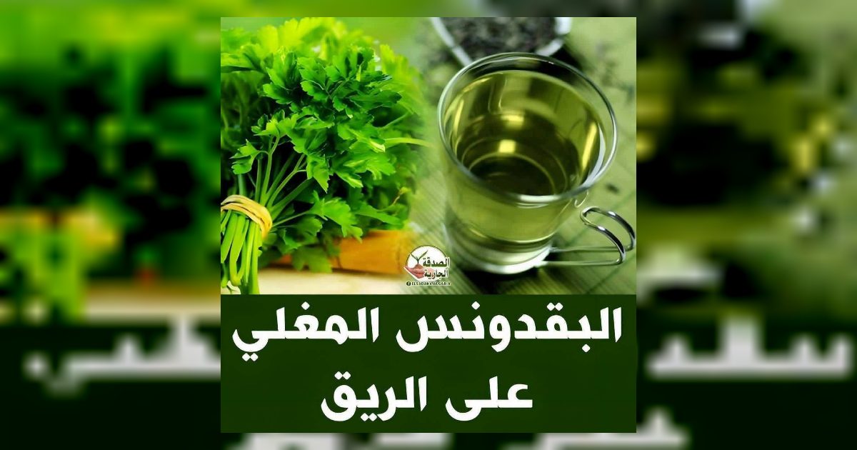 البقدونس المغلى على الريق…عرض المزيد