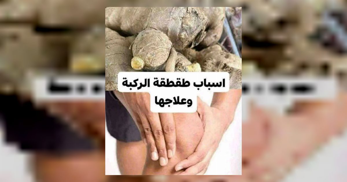 أسباب طقطقة الركبة وعلاجها