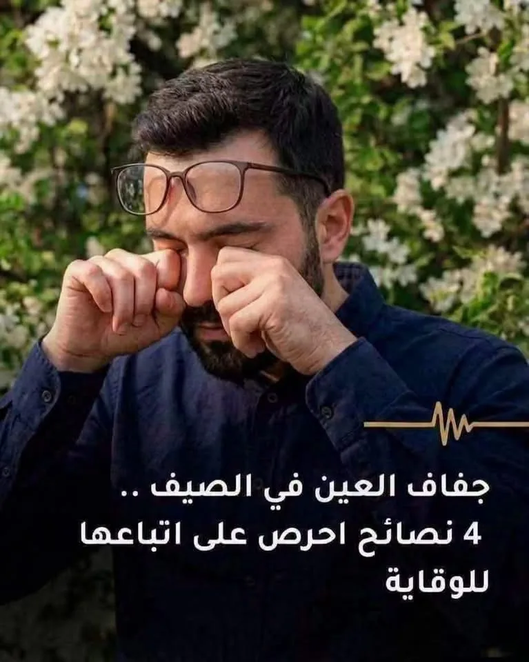 جفاف العين في الصيف