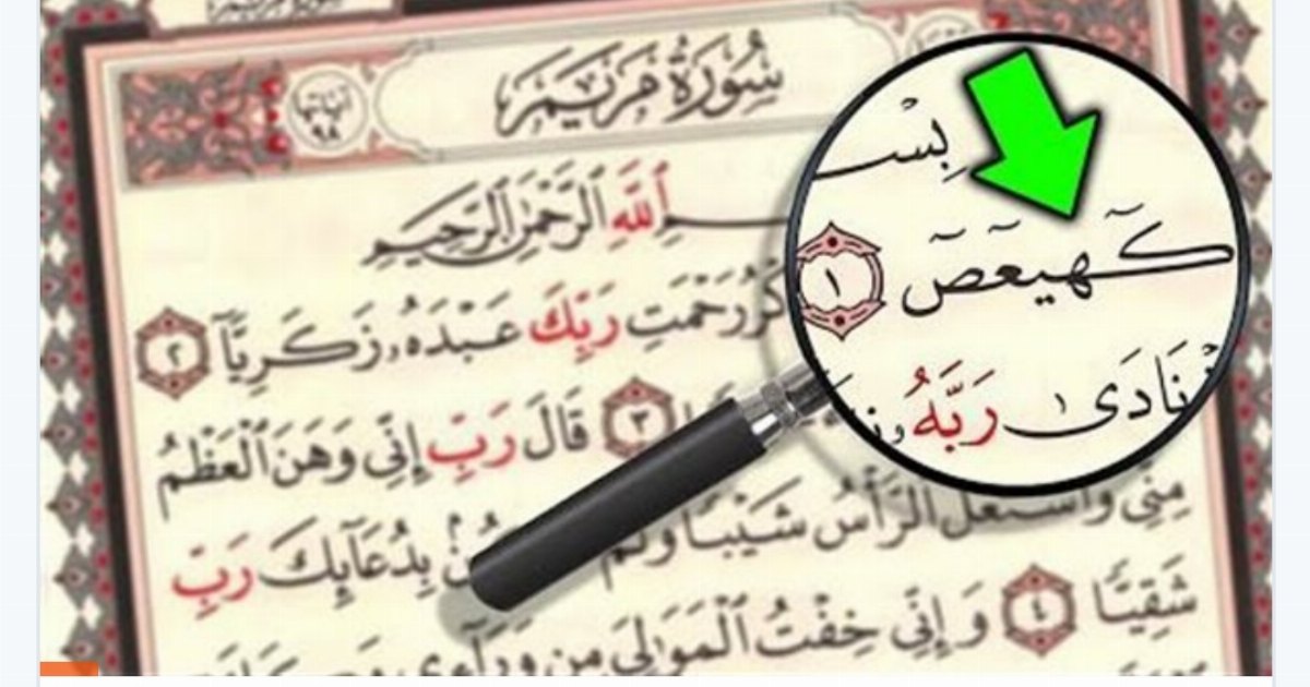 أسرار كهيعص التي قد لا تعرفها