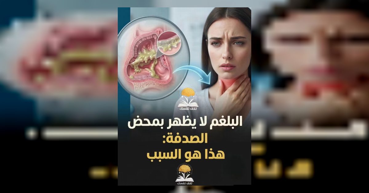 البلغم لا يظهر بالصدفه هذا هو السبب