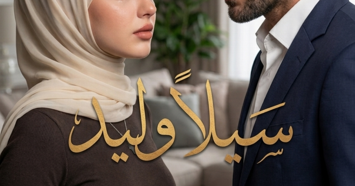 في قبــ,,ـــــضة اللعنات مريم غريب