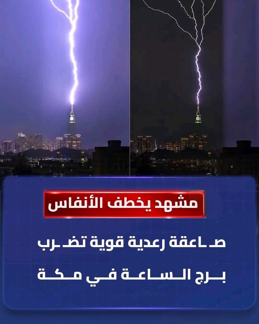 «مشهد يخطف الأنفاس».. صـ ـاعقة رعدية قوية تضـ ـرب برج الساعة في مكة