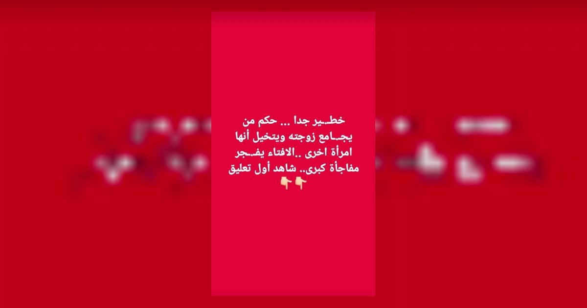 حكم تخيل الزوج صورة امرأة أخرى أثناء معاشرة زوجته