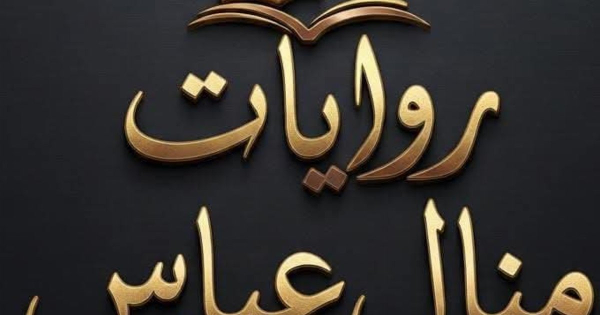 احببت مجهولا بقلم منال عباس الاول