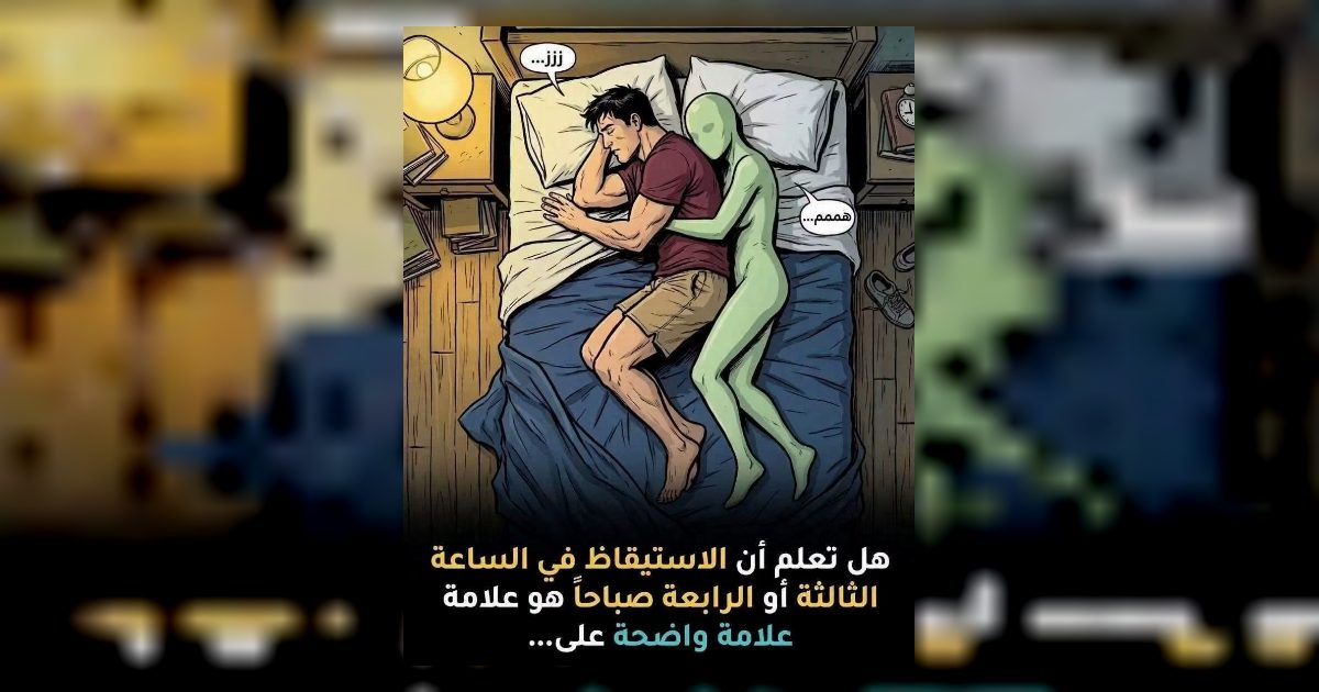 الاستيقاظ في الثالثة صباحا رسالة ام مجرد خلل