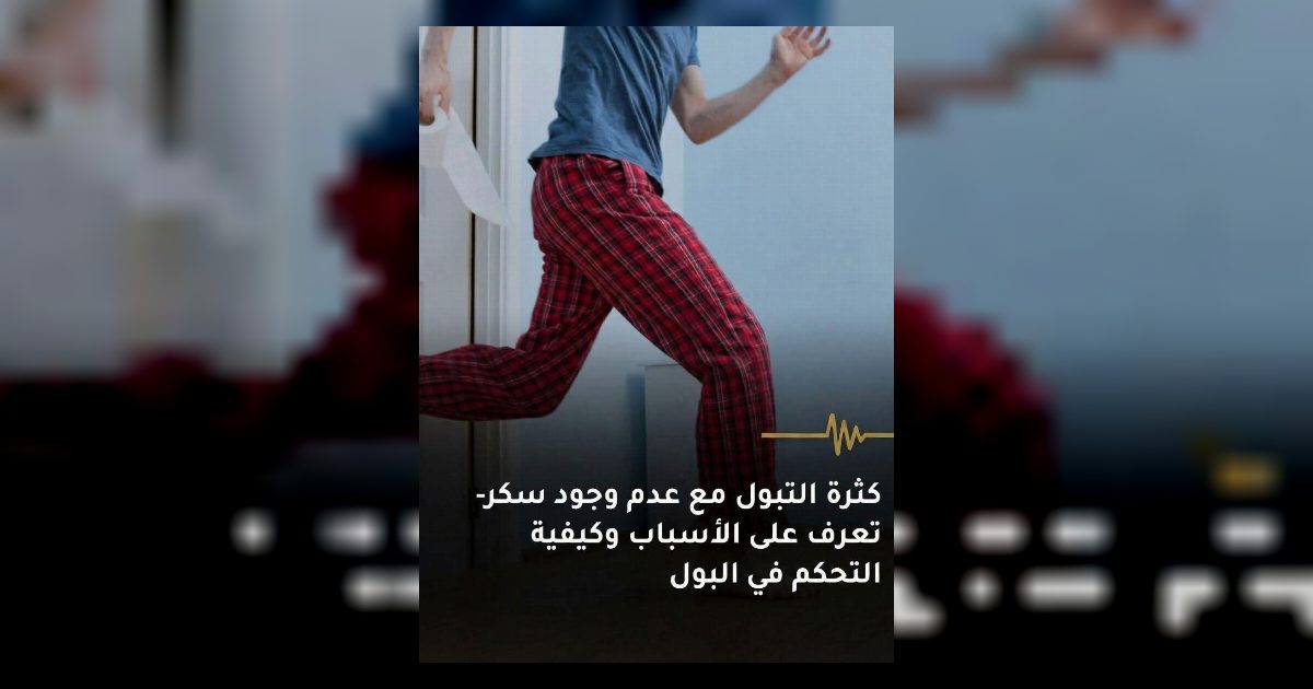 كثرة التبول مع عدم وجود سكر