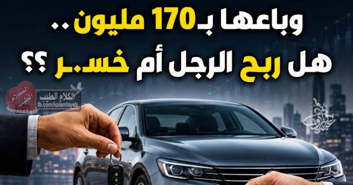 رجل اشترى سيارة ب 100 مليون