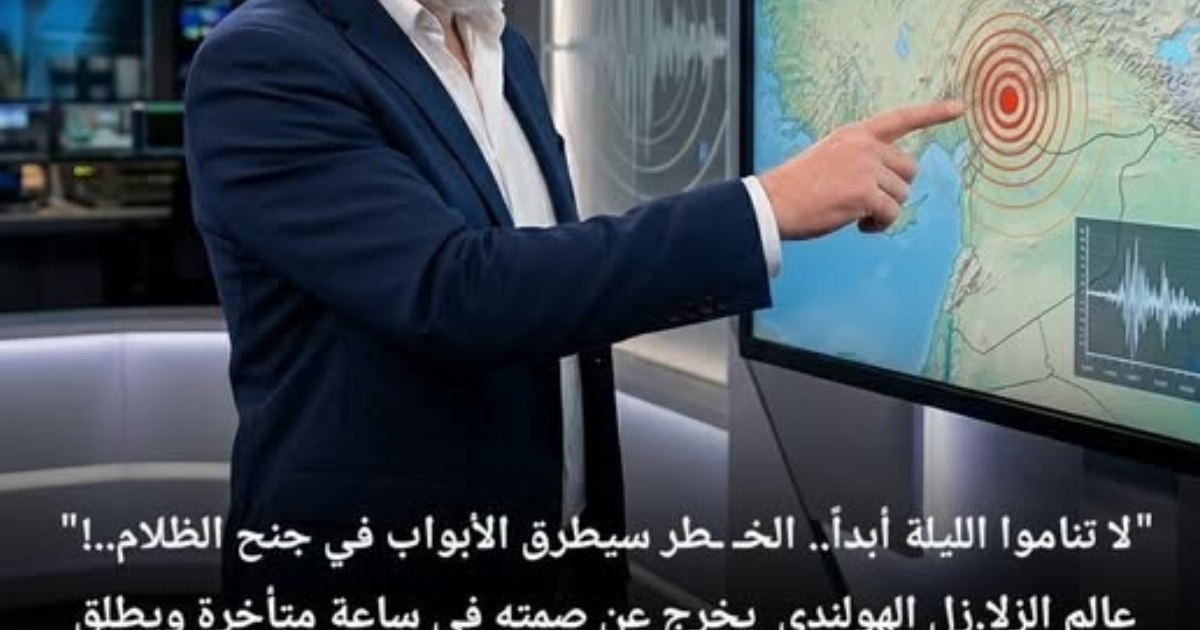 تحذيرات ليلية عاجلة: لا تنا.موا الليلة أبداً. الباحث الهولندي يحذر من زلز.الا مد.مرا في 4 دول عربية