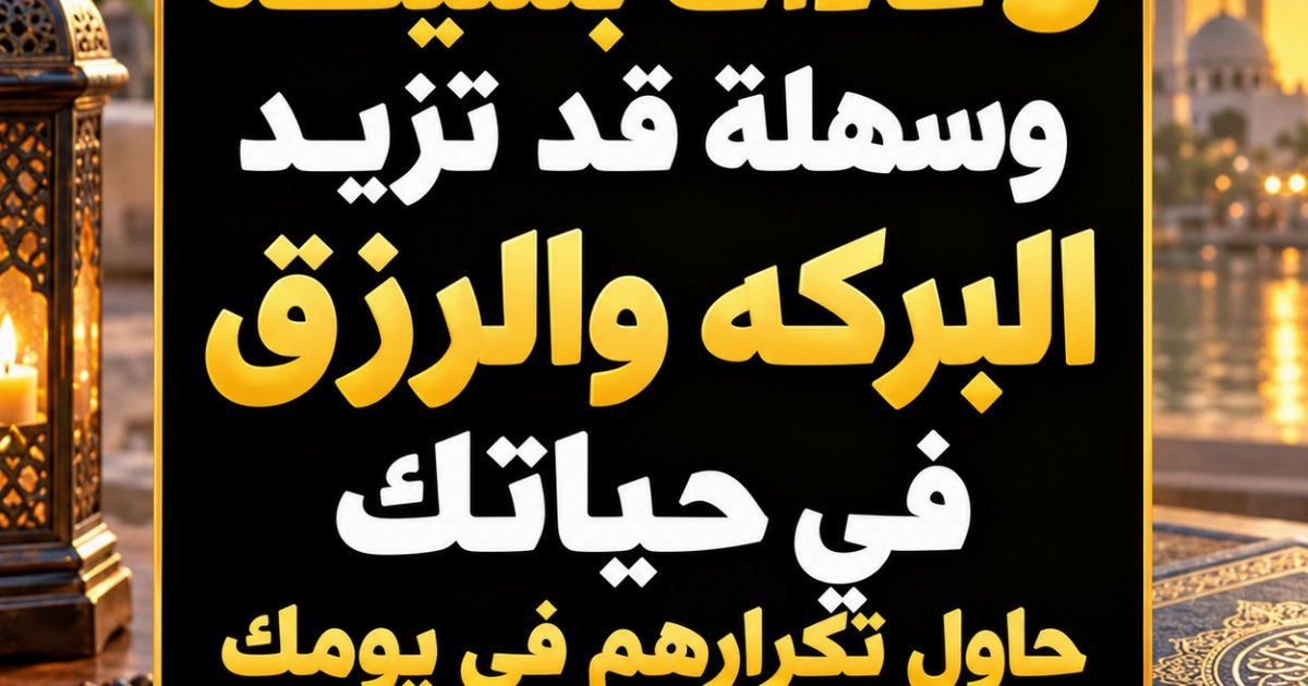 خمس عادات بسيطة ممكن تغير إحساسك بالبركة في حياتك بدون ما تزود مجهود ولا تعب