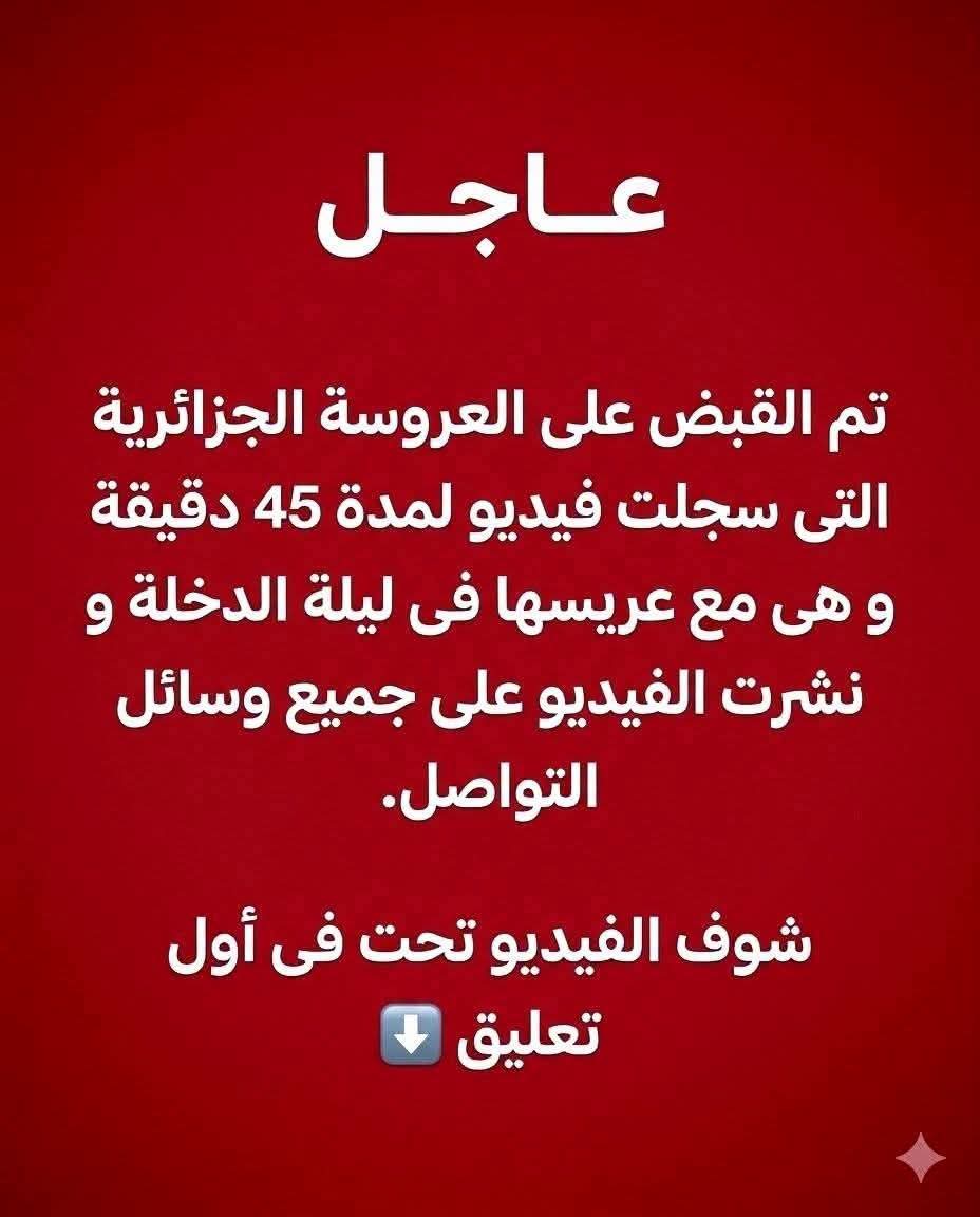 تم القـ ـبض على العروسة التى سجلت فيديد لمدة 45 دقيقة و هى مع عـ ـريسه