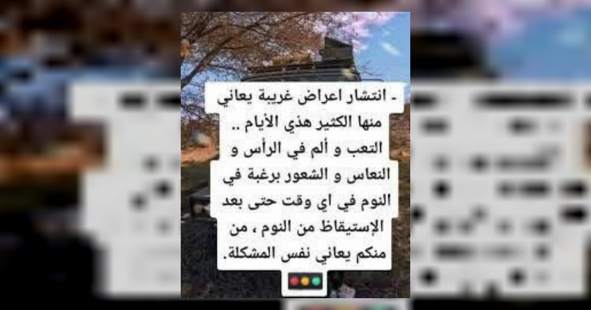 انتشار اعراض غـ,ـريبة يعاني منها الكثيرالتـ,ـعب و ألـ,ـم في الرأس و النعاس الشعور برغـ,ـبة في النوم اي وقت اليكم السبب