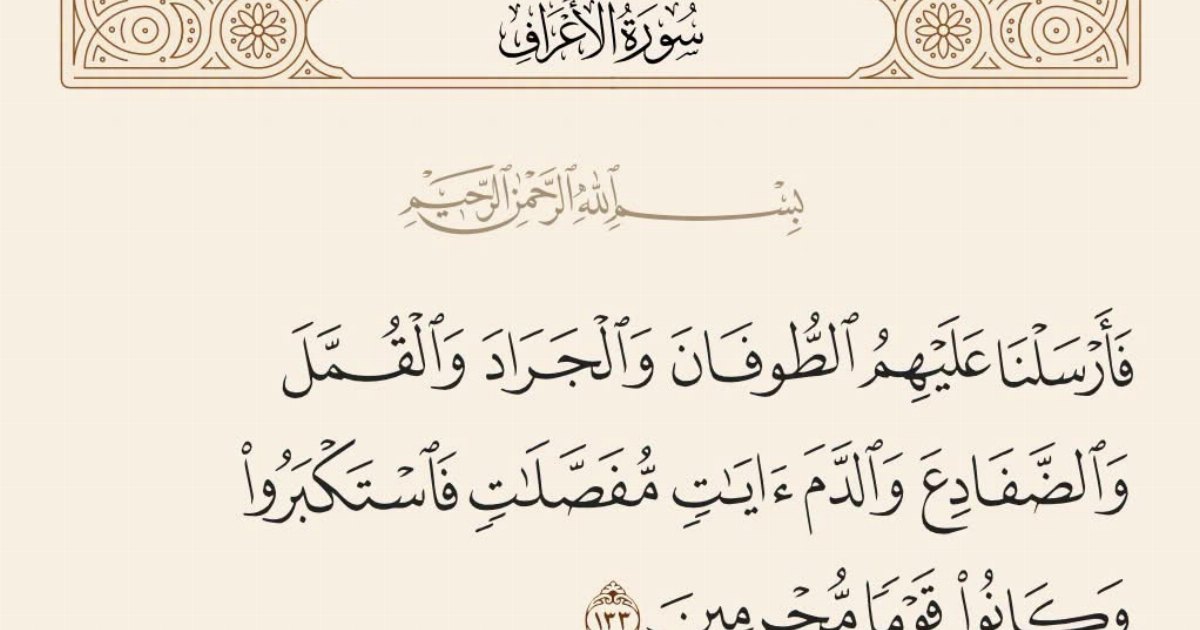 ما معنى "القُمل" في قوله تعالى: "فَأَرْسَلْنَا عَلَيْهِمُ الطُّوفَانَ وَالْجَرَادَ وَالْقُمَّلَ" ؟