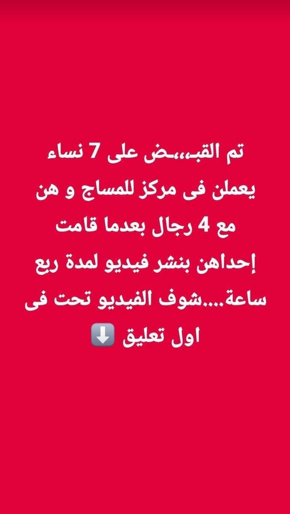 تم القبـ ـض على 7 نساء يعملن فى مركز للمساج...عرض المزيد