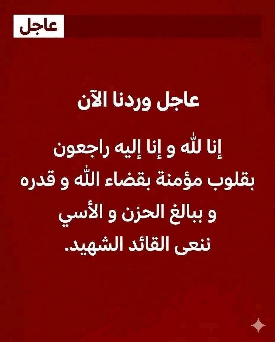 عاجل وردنا الآن: إنا لله وإنا إليه راجعون، بقلوب مؤمنة بقضاء الله و قد