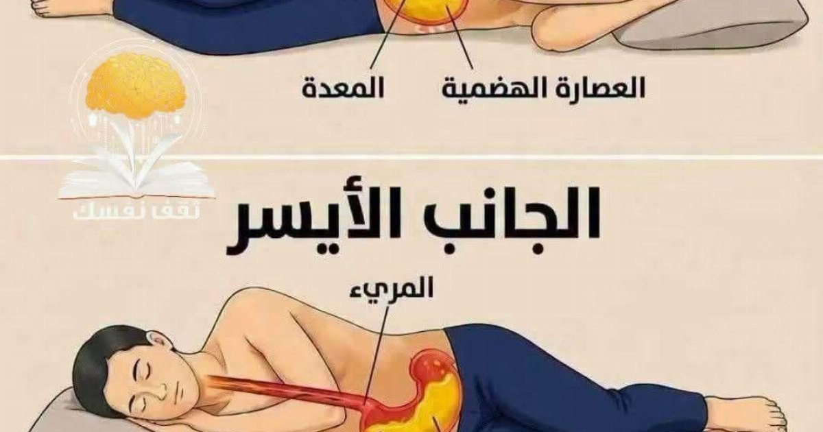 انتبه إذا كنت تنـ.ـام دائماً على الجانب الأيمن