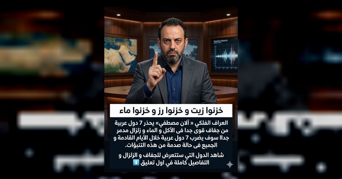 عاجل: العراف الفلكى «آلان مصطفى» يحـ…ـذر 4 دول عربية