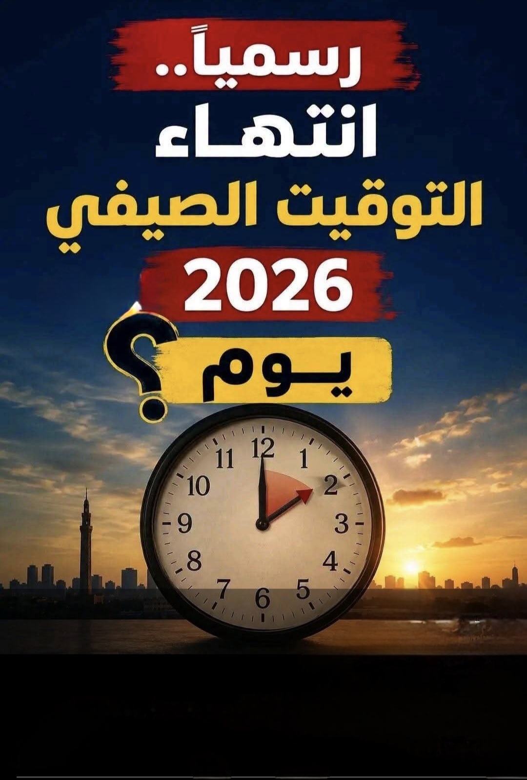 رسميًا.. انتهاء التوقيت الصيفي 2026 يوم....عـ.ـرض الـ.ـمزيد