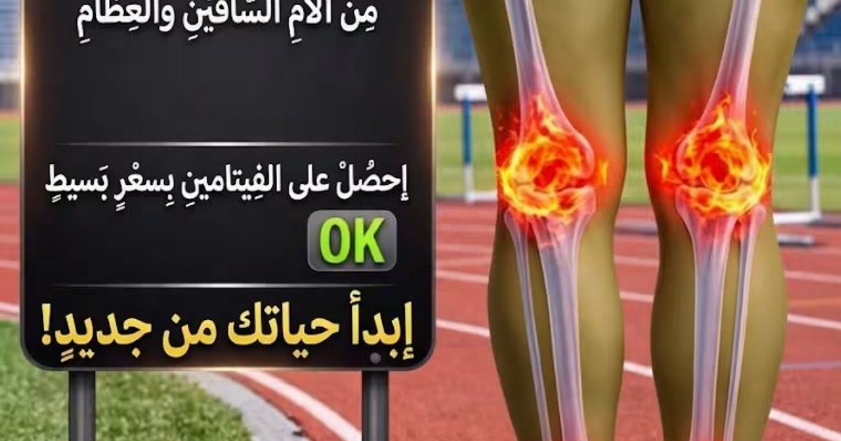 فيتامين د لصحه الساقين والعظام