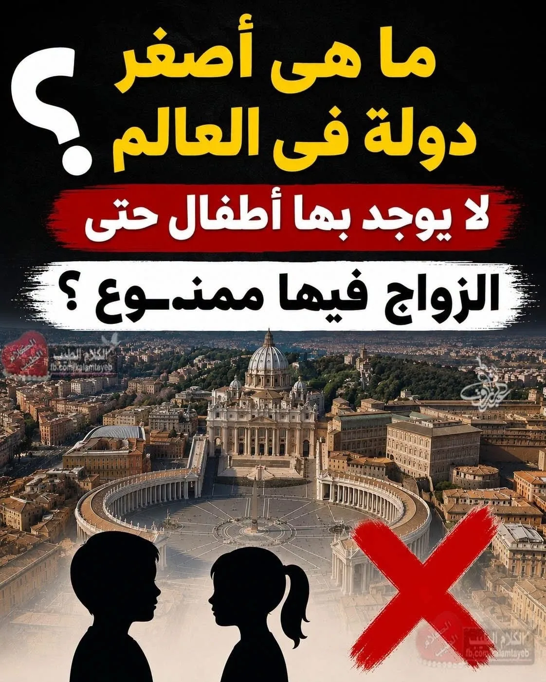 ما هى أصغر دولة فى العالم لا يوجد بها أطفال حتى الزواج