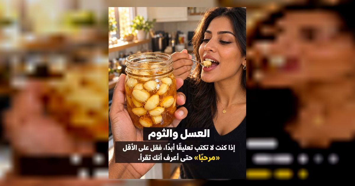 تناول الثوم مع العسل علي معدة فاضيه