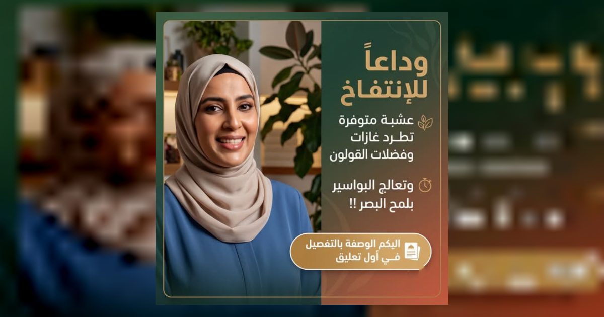 وداعاً للإنتفاخ.عشبة طبيعية تطرد الغازات وتنظف القولون وتعالج البواسير ولها فاعلية كبيرة في علاج مشاكل الشعر