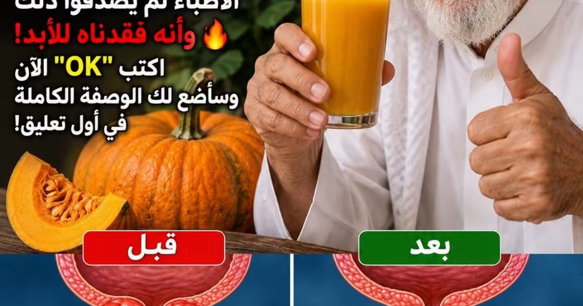 المشروب الذي يخلص علي البروستاتا حتى في سن 72