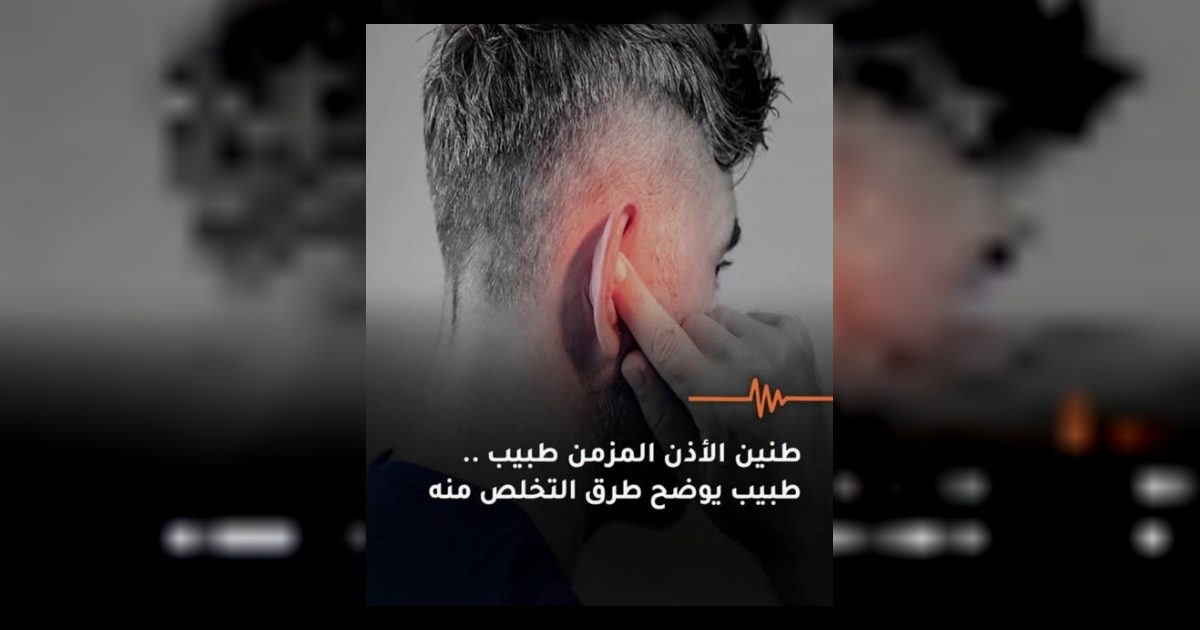علاج طنين الأذن