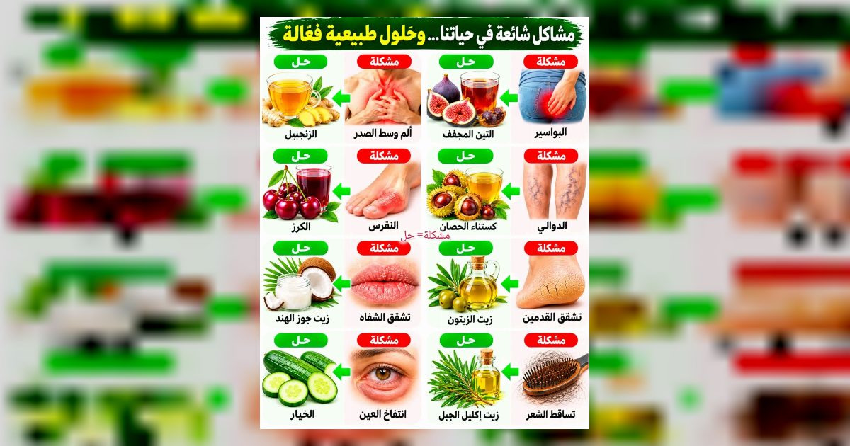 لكل مشكلة شائعة خيار طبيعي بسيط.. تعرف عليه