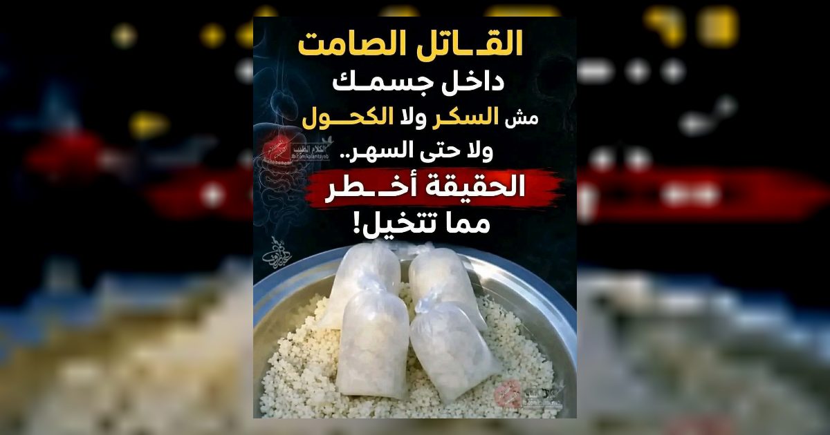 القـ.ـاتل الصامت داخل جسمك مش السكر ولا الكحـ.ـول ولا حتى السهر.. الحقيقة أخـ.ـطر مما تتخيل!… عرض المزيد