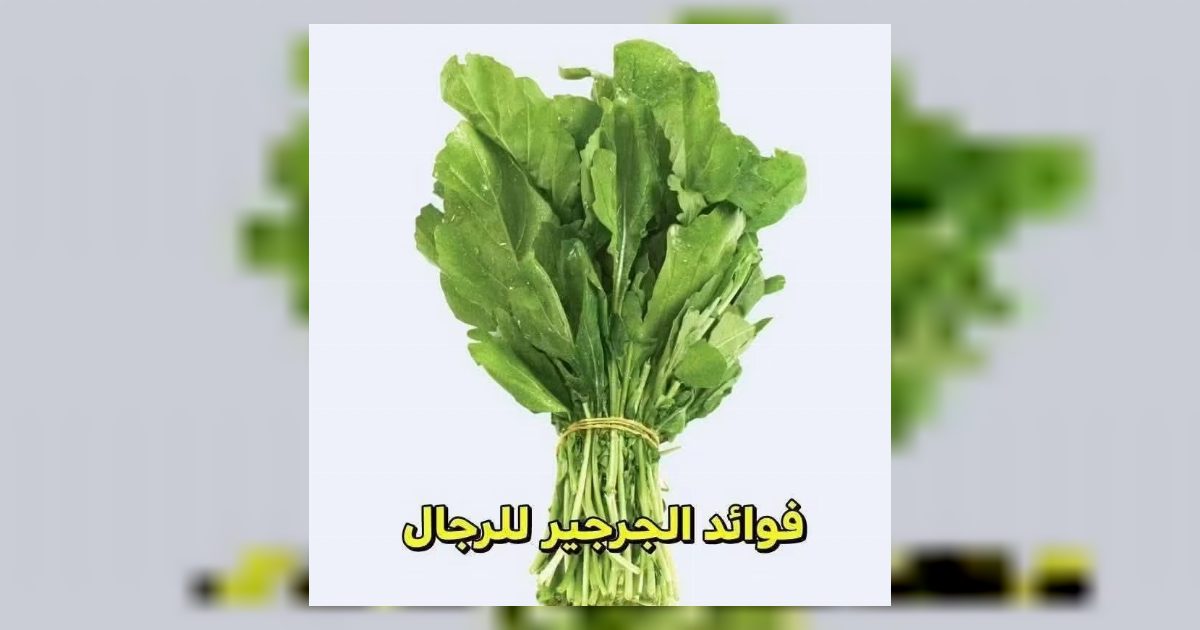 فوائد الجرجير