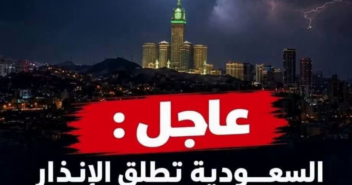 عاجل : السعـ.ـودية تطلق الإنـ.ـذار الأحمر في مكة المكرمة .. وتدعو المواطنين لاتباع...عرض المزيد