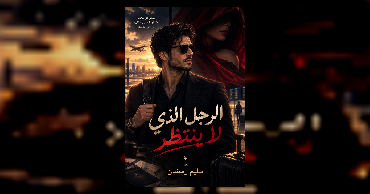 الرجل الذي لا ينتظر_الفصل الاول _ سليم رمضان