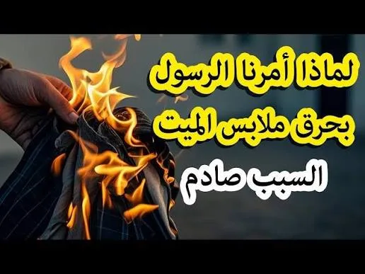 ملابس المتو فى بعد وفاته.. هل يجوز الاحتفاظ بها وارتداؤها؟