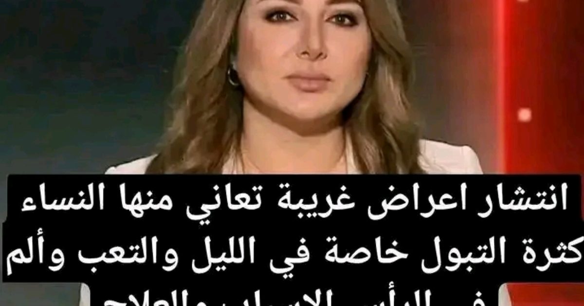 انتشار أعراض غريبة يعاني منها الكثيرون: التعب، ألم الرأس، والنعاس المستمر والرغبة في النوم بأي وقت.. ما السبب?