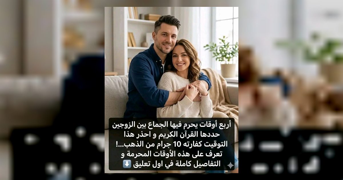 أربع أوقات يحرم فيها الجـ,ـماع حددها القرآن الكريم واحذر هذا التوقيت كفارته 30 غرام من الذهب..