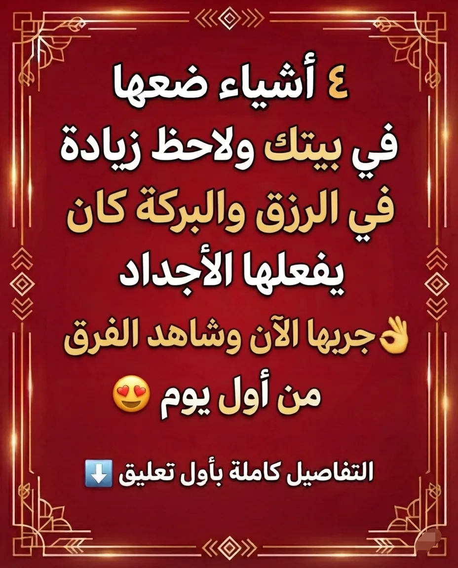 أشياء ضعها في منزلك تجلب لك الثروة والمال والحظ والغنى… عادات كان يفعل