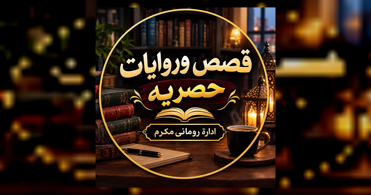 حكايات اسما 2