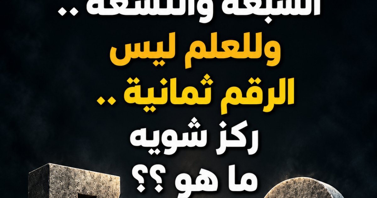 الكل حلها غلط  ما الذى يوجد بين السبعة والتسعة