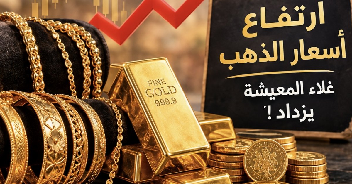 الذهب وغلاء المعيشة.. إلى أين