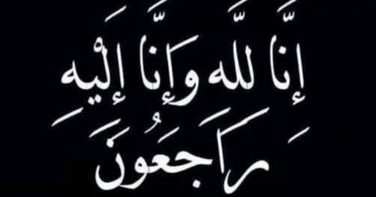 عاجل السعودية الآن إنا لله وإنا إليه راجعون …عرض المزيد